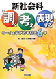 新社会科　“調べ　考え　表現する”　ワーク＆学び方手引き　6年