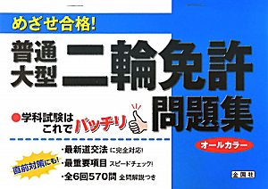 めざせ合格！普通・大型二輪免許　問題集