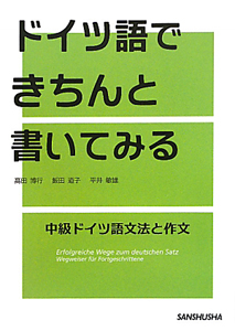 ドイツ語できちんと書いてみる