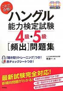 ハングル 能力検定試験 4級・5級 「頻出」問題集 CD2枚付き