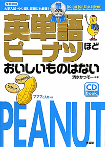 英単語 ピーナッツ ほどおいしいものはない<改訂新版> 銀メダルコース CD Book