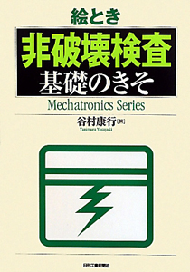 絵とき 非破壊検査 基礎のきそ/谷村康行 - 販売書籍｜TSUTAYA レンタル