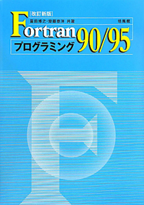 Ｆｏｒｔｒａｎ９０／９５　プログラミング＜改訂新版＞