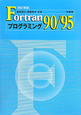 Fortran90／95　プログラミング＜改訂新版＞