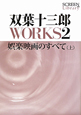 双葉十三郎WORKS　娯楽映画のすべて（上）(2)