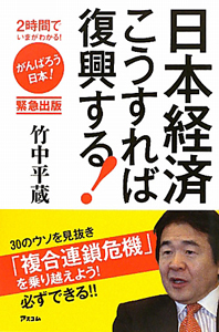 日本経済　こうすれば復興する！