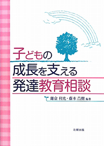 子どもの成長を支える　発達教育相談