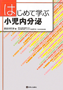 はじめて学ぶ小児内分泌