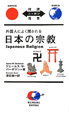 外国人によく聞かれる　日本の宗教
