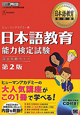 日本語教育　能力検定試験　完全攻略ガイド＜第2版＞　CD付