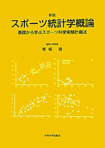 スポーツ統計学概論＜新版＞