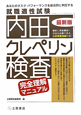 就職適性試験　内田クレペリン検査　完全理解マニュアル＜最新版＞