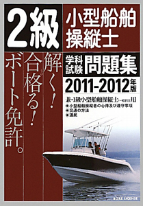 ２級　小型船舶操縦士　学科試験問題集　２０１１－２０１２