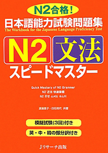 日本語能力試験問題集　Ｎ２　文法　スピードマスター　ＣＤ付