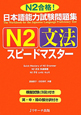 日本語能力試験問題集　N2　文法　スピードマスター　CD付