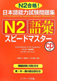 日本語能力試験問題集　N2　語彙　スピードマスター　CD付