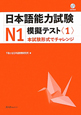 日本語能力試験　N1　模擬テスト　CD付(1)