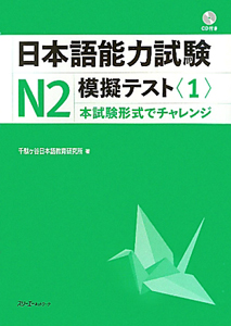 日本語能力試験　Ｎ２　模擬テスト　ＣＤ付