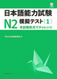 日本語能力試験　N2　模擬テスト　CD付(1)