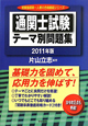 通関士試験　テーマ別問題集　2011