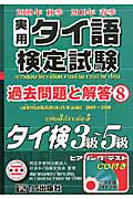 実用　タイ語検定試験　過去問題と解答　タイ検３級～５級　２００９秋～２０１０春