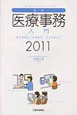 最新・医療事務入門　2011