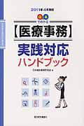 『【医療事務】実践対応 ハンドブック 2011.4』日本病院事務研究会