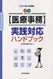 【医療事務】実践対応　ハンドブック＜新版＞　2011．4