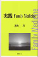 実践・Family　Medicine