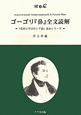 ゴーゴリ『鼻』全文読解　『名作に学ぶロシア語』読本シリーズ