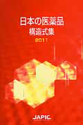 日本の医薬品構造式集　２０１１