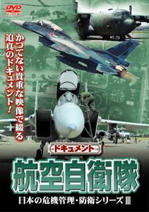 日本の危機管理・防衛シリーズ　３