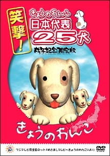 笑撃！きょうのわんこ日本代表２５犬　戌年記念限定版