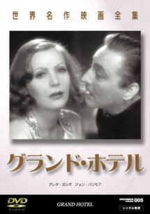 グランド・ホテル