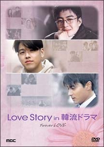 Love story in 韓流ドラマ