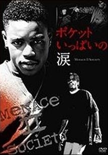 ポケットいっぱいの涙―Menace II Society―