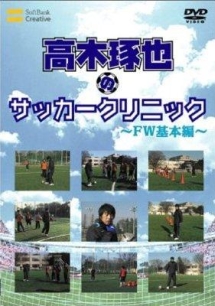 高木琢也のサッカークリニック　ＦＷ基本編