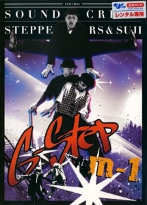 Ｇ－ＳＴＥＰ　ｍ－１