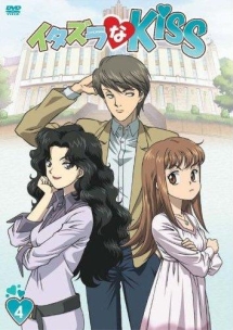 イタズラなKiss 第四巻
