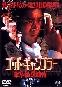 ゴッド・ギャンブラー　東京極道賭博