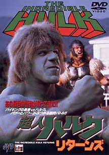 超人ハルク・リターンズ - レンタルDVD｜TSUTAYA レンタル・販売