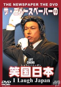 ザ・ニュースペーパーＤＶＤ　笑国日本　～Ｉ　Ｌａｕｇｈ　Ｊａｐａｎ～