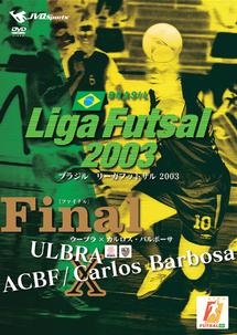 Ｌｉｇａ　Ｆｕｔｓａｌ　２００３　Ｆｉｎａｌ　～ウーブラ×カルロス・バルボーサ～