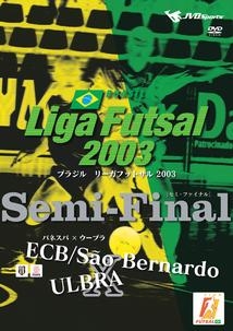 Ｌｉｇａ　Ｆｕｔｓａｌ　２００３　Ｓｅｍｉ－Ｆｉｎａｌ　～ウーブラ×バネスパ～