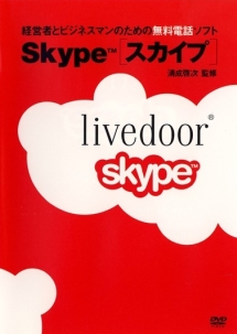 経営者とビジネスマンのための無料電話ソフト　Ｓｋｙｐｅ（スカイプ）