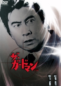 ザ・ガードマン 1965年度版 東京警備指令全話 11 - レンタルDVD