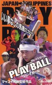 ＰＬＡＹ　ＢＡＬＬ　プレイボール