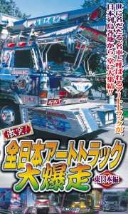 激突！全日本アートトラック大爆走　東日本