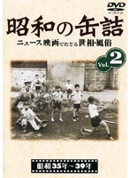 昭和の缶詰 2/ 本・漫画やDVD・CD・ゲーム、アニメをTポイントで通販 