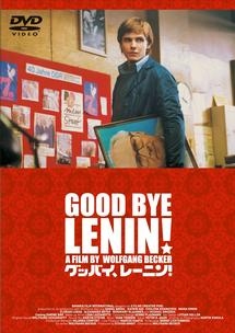 グッバイ、レーニン!